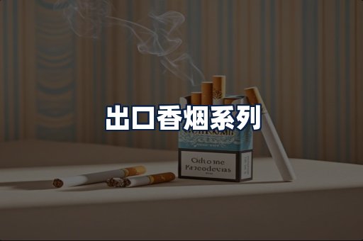 出口香烟